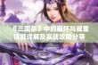 《三国杀》中的崩坏与威重技能详解及实战攻略分享