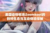 美国动物牧场Zoomkool的独特生态与互动体验探秘