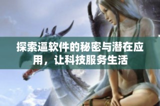 探索逼软件的秘密与潜在应用，让科技服务生活