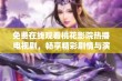 免费在线观看桃花影院热播电视剧，畅享精彩剧情与演员演绎