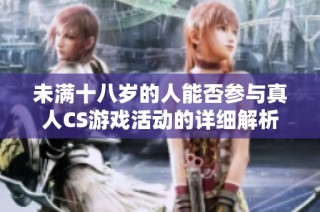 未满十八岁的人能否参与真人CS游戏活动的详细解析