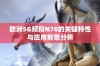 欧洲5G频段N78的关键特性与应用前景分析