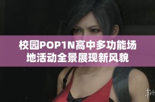 校园POP1N高中多功能场地活动全景展现新风貌