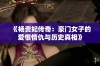 《杨贵妃传奇：豪门女子的爱恨情仇与历史真相》