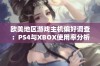 欧美地区游戏主机偏好调查：PS4与XBOX使用率分析