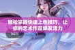 轻松掌握快速上色技巧，让你的艺术作品焕发活力