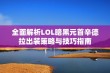 全面解析LOL暗黑元首辛德拉出装策略与技巧指南