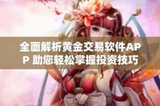 全面解析黄金交易软件APP 助您轻松掌握投资技巧