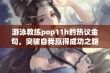 游泳教练pop11h的热议金句，突破自我赢得成功之路