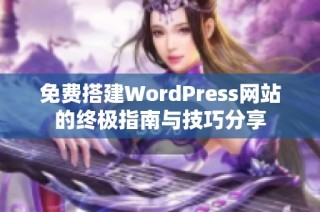 免费搭建WordPress网站的终极指南与技巧分享