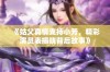 《姑父真情支持小芳，精彩演员表揭晓背后故事》