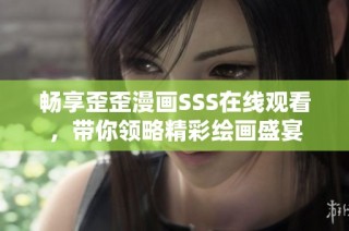 畅享歪歪漫画SSS在线观看，带你领略精彩绘画盛宴