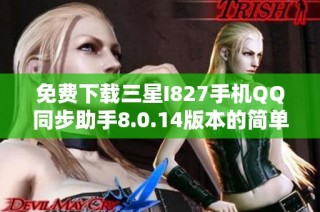 免费下载三星I827手机QQ同步助手8.0.14版本的简单方法