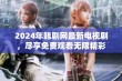 2024年韩剧网最新电视剧，尽享免费观看无限精彩