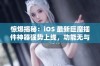 惊爆揭秘：iOS 最新巨魔插件神器强势上线，功能无与伦比！