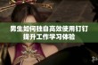 男生如何独自高效使用钉钉提升工作学习体验