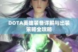 DOTA英雄装备详解与出装策略全攻略