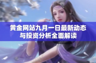 黄金网站九月一日最新动态与投资分析全面解读