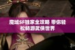 魔域SF独家全攻略 带你轻松畅游武侠世界