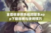 全面收录芭乐视旧版本app下载指南与使用技巧