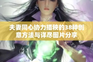 夫妻同心协力插秧的38种创意方法与详尽图片分享