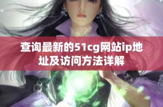 查询最新的51cg网站ip地址及访问方法详解