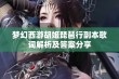 梦幻西游胡姬琵琶行副本歌词解析及答案分享