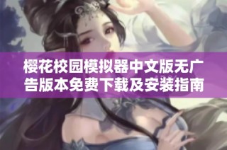 樱花校园模拟器中文版无广告版本免费下载及安装指南