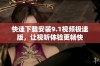 快速下载安装9.1视频极速版，让视听体验更畅快