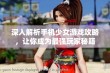 深入解析手机少女游戏攻略，让你成为最强玩家秘籍