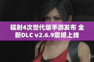 辐射4次世代版手游发布 全新DLC v2.6.9震撼上线