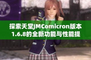 探索天堂JMComicron版本1.6.8的全新功能与性能提升