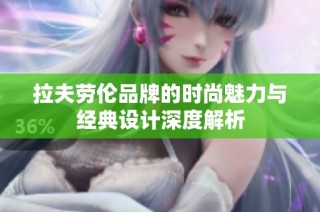 拉夫劳伦品牌的时尚魅力与经典设计深度解析