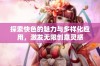 探索快色的魅力与多样化应用，激发无限创意灵感