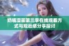 奶嘴漫画第三季在线观看方式与观后感分享探讨