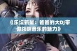 《乐坛新星：爸爸的大DJ带你领略音乐的魅力》