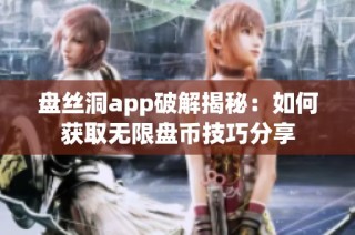 盘丝洞app破解揭秘：如何获取无限盘币技巧分享