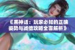 《黑神话：玩家必知的正确姿势与减倍攻略全面解析》