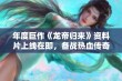 年度巨作《龙帝归来》资料片上线在即，备战热血传奇新篇章