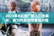 2023年B站推广新入口全解析，助力内容创作者提升曝光率