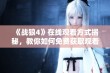 《战狼4》在线观看方式揭秘，教你如何免费获取观看资源