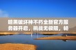 暗黑破坏神不朽全新官方服务器开启，挑战无极限，畅享新冒险旅程