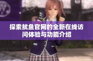 探索鱿鱼官网的全新在线访问体验与功能介绍