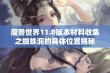 魔兽世界11.0版本材料收集之蜘蛛洞的具体位置揭秘