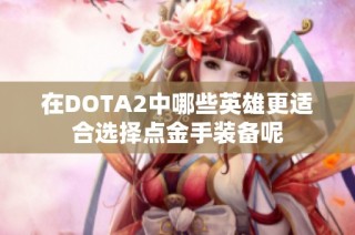 在DOTA2中哪些英雄更适合选择点金手装备呢