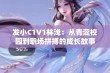 发小C1V1林浅：从青涩校园到职场拼搏的成长故事