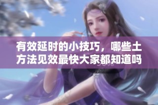 有效延时的小技巧，哪些土方法见效最快大家都知道吗