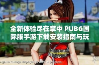 全新体验尽在掌中 PUBG国际服手游下载安装指南与玩法介绍