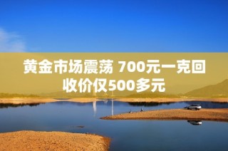 黄金市场震荡 700元一克回收价仅500多元