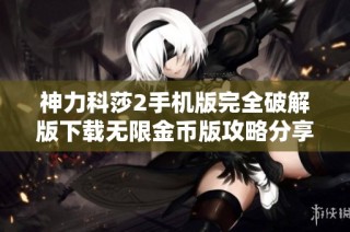 神力科莎2手机版完全破解版下载无限金币版攻略分享